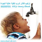 صيانة فلاتر مياه الكويت