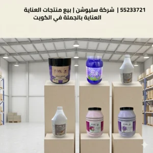 منتجات عناية بالجملة في الكويت 