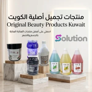 منتجات تجميل أصلية الكويت