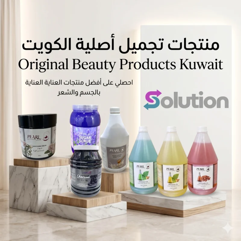 منتجات تجميل أصلية الكويت