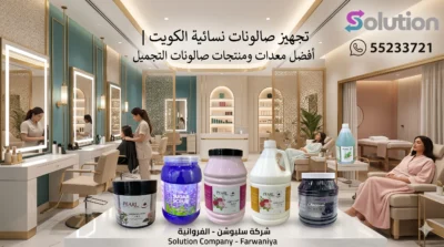 تجهيز صالونات نسائية الكويت