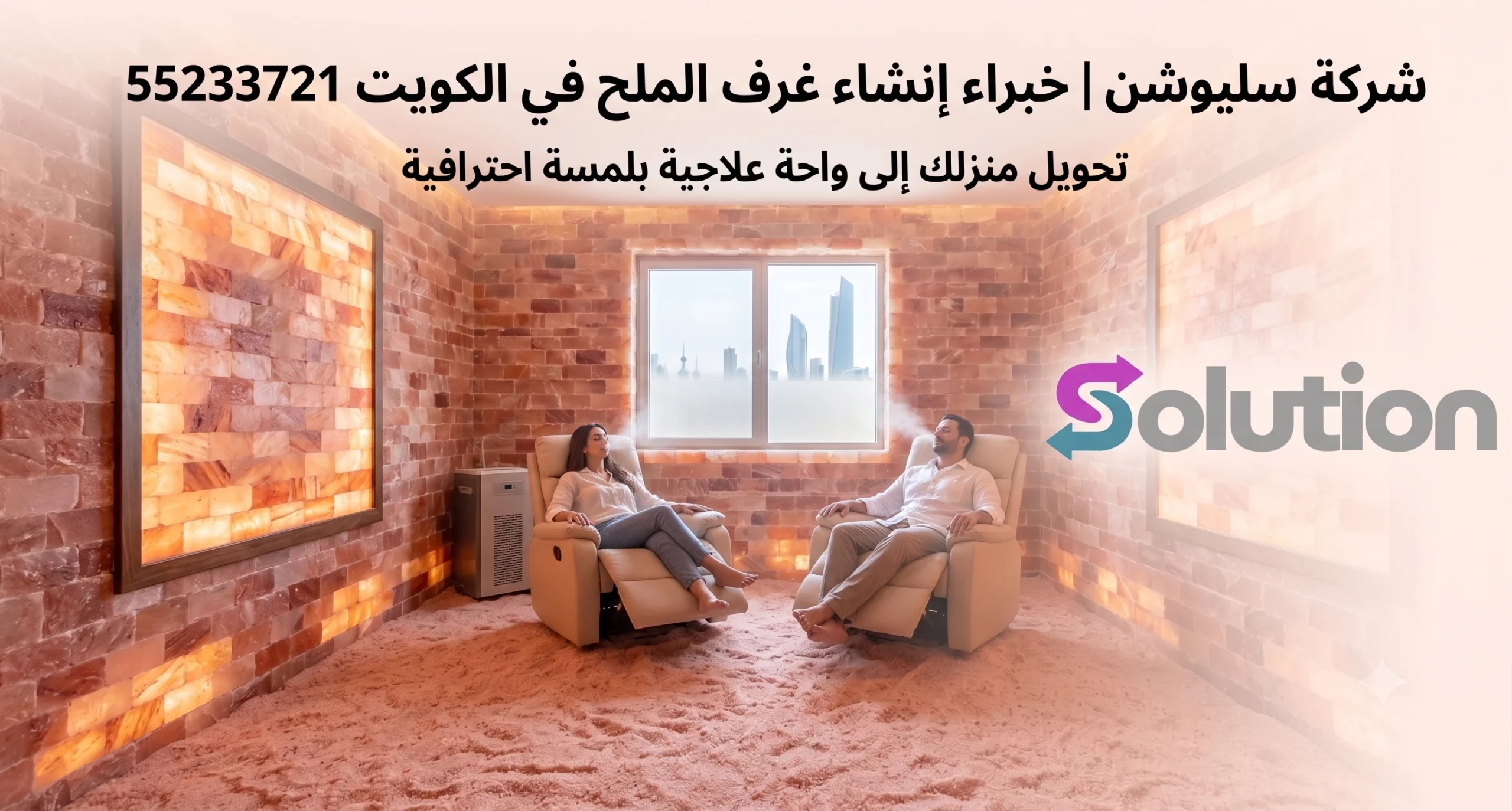 ديكورات غرف ملح الكويت