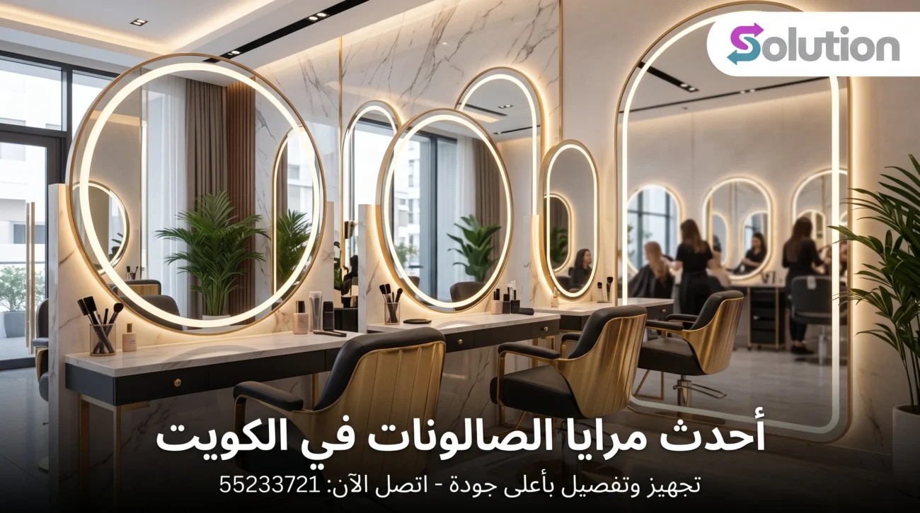 شراء مرايا صالونات الكويت