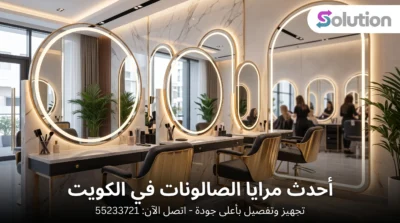 شراء مرايا صالونات الكويت